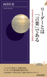 ■ISBN:9784413046114★日時指定・銀行振込をお受けできない商品になりますタイトル【新品】リーダーとは「言葉」である　行き詰まりを抜け出す77の名言・名演説　向谷匡史/著ふりがなり−だ−とわことばであるいきずまりおぬけだすなな...