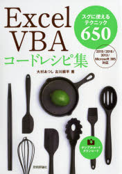 Excel　VBAコードレシピ集　スグに使えるテクニック650　大村あつし/著　古川順平/著