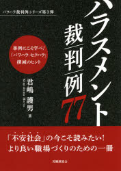 ハラスメント裁判例77　君嶋護男/著