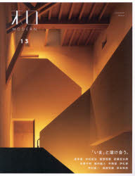 和MODERN　13　「いま」と溶け合う