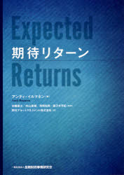 期待リターン　アンティ・イルマネン/著　加藤康之/監訳　内山朋規/監訳　角間和男/監訳　鹿子木亨紀/監訳　野村アセットマネジメント株式会社/訳