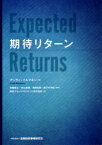 期待リターン　アンティ・イルマネン/著　加藤康之/監訳　内山朋規/監訳　角間和男/監訳　鹿子木亨紀/監訳　野村アセットマネジメント株式会社/訳