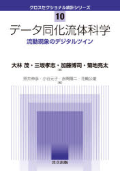 データ同化流体科学 流動現象のデジタルツイン 大林茂/著 三坂孝志/著 加藤博司/著 菊地亮太/著