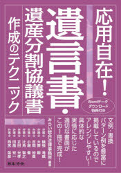 応用自在!遺言書・遺産分割協議書作成のテクニック みらい総合法律事務所/編著 横張清威/〔ほか著〕