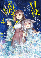 【新品】冒険に、ついてこないでお母さん!~超4四志丸画茨木野原作