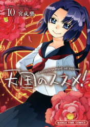 ■ISBN:9784832258150★日時指定・銀行振込をお受けできない商品になりますタイトル【新品】天国のススメ!　　10　宮成　樂　著ふりがなてんごくのすすめ10まんがたいむこみつくす52228−88発売日202101出版社芳文社ISBN9784832258150著者名宮成　樂　著