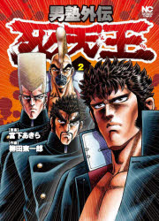 男塾外伝 死天王 2 日本文芸社 柳田 東一郎 画宮下 あきら 原作