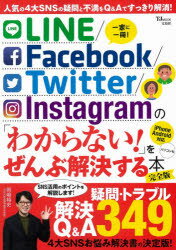 LINE/Facebook/Twitter/Instagramの「わからない!」をぜんぶ解決する本