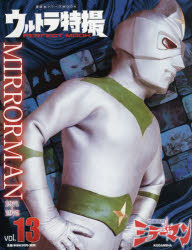 ウルトラ特撮PERFECT MOOK vol．13