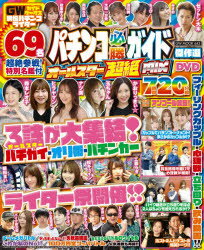 パチンコ必勝ガイドオールスター超絶MIX　ガイドワークス現役ライター69名が参戦!DVD7時間20分超!!