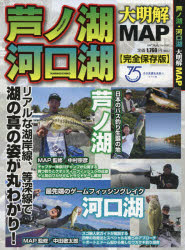 芦ノ湖・河口湖大明解MAP リアルな湖岸線、等深線で湖の真の姿が丸わかり！ 完全保存版