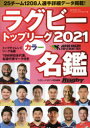 ラグビートップリーグカラー名鑑　2021