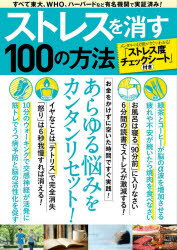 ストレスを消す100の方法　すべて東大、WHO、ハーバードなど有名機関で実証済み!