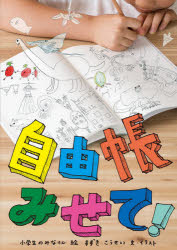 自由帳みせて!　すずきこうせい/文・イラスト　小学生のみなさん/絵