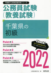 ’22　千葉県の初級　公務員試験研究会　編