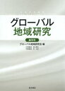 グローバル地域研究　創刊号　グローバル地域研究会/編