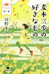Rakuten - 麦本三歩の好きなもの　第1集　住野よる/〔著〕