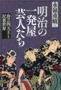 明治の一発屋芸人たち 珍芸四天王と民衆世界 永嶺重敏/著