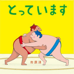 とっています/市原,淳 世界文化社 (発売)