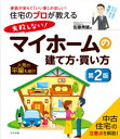 住宅のプロが教える失敗しない!マイホームの建て方・買い方　家