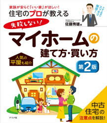 住宅のプロが教える失敗しない!マイホームの建て方・買い方 家族が安らぐ「いい家」がほしい! 佐藤秀雄/著