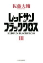 ■ISBN:9784120053726★日時指定・銀行振込をお受けできない商品になりますタイトルレッドサンブラッククロス　3　佐藤大輔/著ふりがなれつどさんぶらつくくろす33しせんのたいへいよう33ぱなましんこう発売日202101出版社中央公論新社ISBN9784120053726大きさ588P　20cm著者名佐藤大輔/著