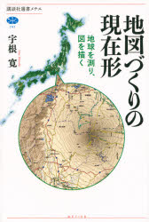 地図づくりの現在形　地球を測り、図を描く　宇根寛/著