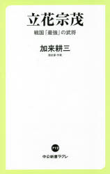 立花宗茂 戦国「最強」の武将 加来耕三/著