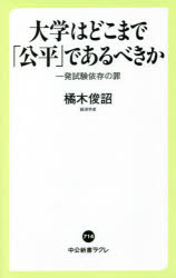 大学はどこまで「公平」であるべきか　一発試験依存の罪　橘木俊詔/著