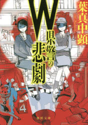 W県警の悲劇　葉真中顕/著