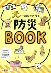 犬と一緒に生き残る防災BOOK　決定版　犬防災編集部/編のサムネイル