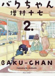 バクちゃん　2　増村十七/著