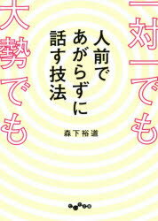 一対一でも大勢でも人前であがらずに話す技法　森下裕道/著のサムネイル