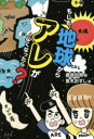 ■ISBN:9784867038048★日時指定・銀行振込をお受けできない商品になりますタイトル【新品】もしも、地球からアレがなくなったら?　渡邉克晃/著　室木おすし/絵ふりがなもしもちきゆうからあれがなくなつたら発売日202102出版社文友舎ISBN9784867038048大きさ159P　19cm著者名渡邉克晃/著　室木おすし/絵