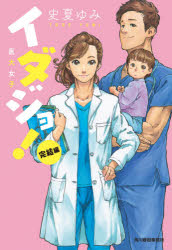 イダジョ！ 完結編