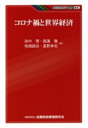 コロナ禍と世界経済　田中理/著　西浜徹/著　桂畑誠治/著　星野卓也/著