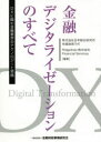 ■ISBN:9784322135787★日時指定・銀行振込をお受けできない商品になりますタイトル【新品】金融デジタライゼーションのすべて　DXに臨む金融業界のテクノロジーと実践　日本総合研究所先端技術ラボ/編著　Ridgelinez株式会社Financial　Services/編著ふりがなきんゆうでじたらいぜ−しよんのすべてでい−えつくすにのぞむきんゆうぎようかいのてくのろじ−とじつせんDX/に/のぞむ/きんゆう/ぎようかい/の/てくのろじ−/と/じつせん発売日202101出版社金融財政事情研究会ISBN9784322135787大きさ245P　21cm著者名日本総合研究所先端技術ラボ/編著　Ridgelinez株式会社Financial　Services/編著