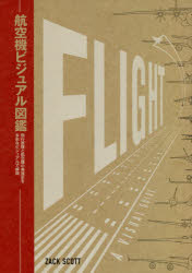 航空機ビジュアル図鑑　飛行原理と航空機の発達史を多彩なビジュアルで解説　航空機の飛行原理と発達史..