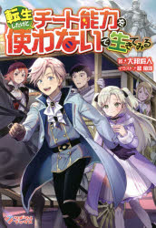 ■ISBN:9784815606930★日時指定・銀行振込をお受けできない商品になりますタイトル【新品】転生したけどチート能力を使わないで生きてみる　大邦将人/著ふりがなてんせいしたけどち−とのうりよくおつかわないでいきてみるてんしようしたけどち−とのうりよくおつかわないでいきてみるつぎくるぶつくす発売日202101出版社ツギクルISBN9784815606930大きさ291P　19cm著者名大邦将人/著