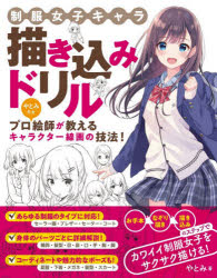 ■ISBN:9784800730251★日時指定・銀行振込をお受けできない商品になりますタイトル【新品】制服女子キャラ描き込みドリル　やとみ/著ふりがなせいふくじよしきやらえがきこみどりる発売日202101出版社ソーテック社ISBN9784800730251大きさ150P　24cm著者名やとみ/著