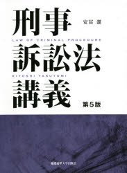 刑事訴訟法講義 安冨潔/著