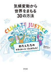 気候変動から世界をまもる30の方法　わたしたちのクライメート・ジャスティス!　国際環境NGO　FoE　Japan/編