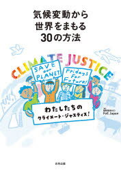 気候変動から世界をまもる30の方法 わたしたちのクライメート・ジャスティス! 国際環境NGO FoE Japan/編