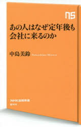 あの人はなぜ定年後も会社に来るのか　中島美鈴/著(3.0)