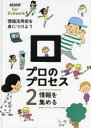 ■ISBN:9784140818350★日時指定・銀行振込をお受けできない商品になりますタイトル【新品】プロのプロセス　情報活用術を身につけよう　2　情報を集める　NHK「アクティブ10プロのプロセス」制作班/編ふりがなぷろのぷろせす22じようほうかつようじゆつおみにつけようえぬえいちけ−ふお−すく−るNHKFORSCHOOLじようほうおあつめる発売日202101出版社NHK出版ISBN9784140818350大きさ31P　31cm著者名NHK「アクティブ10プロのプロセス」制作班/編