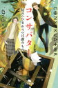 コンサバター 〔2〕 幻の《ひまわり》は誰のもの 一色さゆり/〔著〕