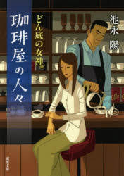 珈琲屋の人々 〔4〕