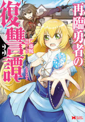 再臨勇者の復讐譚 3 仁藤楓/漫画 羽咲うさぎ/原作 しらこみそ/キャラクター原案