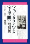 〈こっくりさん〉と〈千里眼〉　日本近代と心霊学　一柳廣孝/著