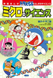 ■ISBN:9784092967090★日時指定・銀行振込をお受けできない商品になりますタイトル【新品】ミクロのサイエンス　藤子・F・不二雄/キャラクター原作　近藤俊三/監修　ひじおか誠/まんがふりがなみくろのさいえんすどらえもんみくろのさいえんすがくしゆうまんがどらえもんふしぎのさいえんす発売日202101出版社小学館ISBN9784092967090大きさ127P　23cm著者名藤子・F・不二雄/キャラクター原作　近藤俊三/監修　ひじおか誠/まんが